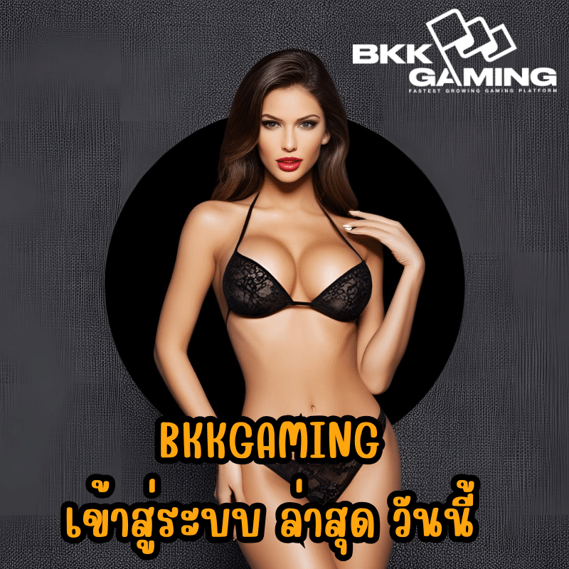 bkkgaming เข้าสู่ระบบ ล่าสุด วันนี้